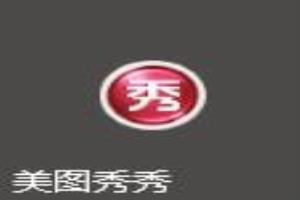 美图秀秀如何将图片背景虚化以及圈出重要部分.
