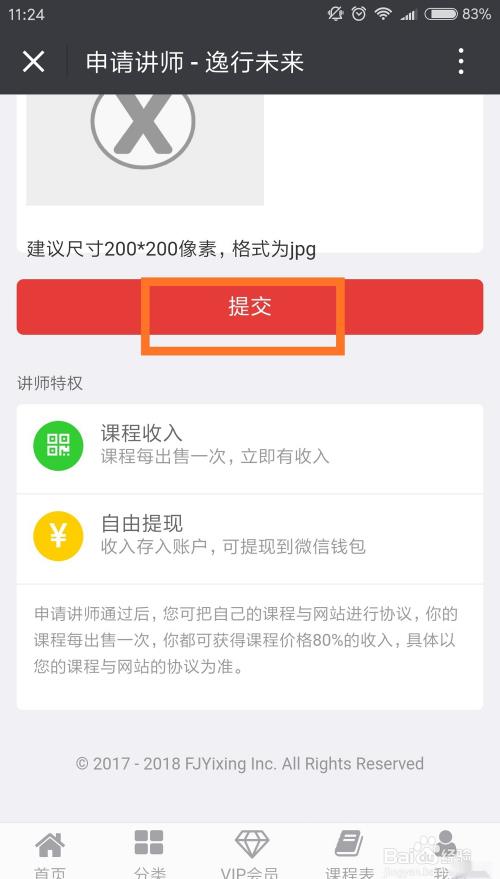 逸行校园如何申请在线讲师?