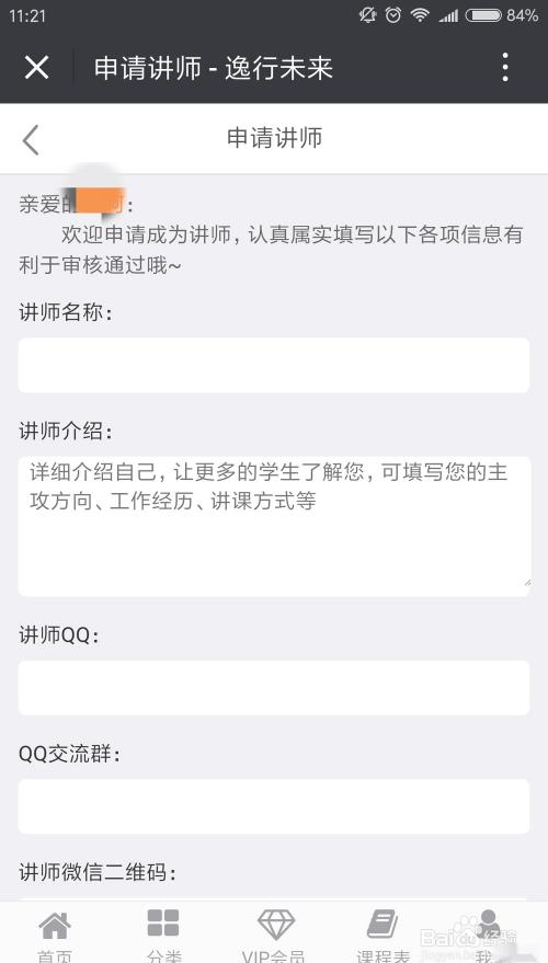 逸行校园如何申请在线讲师?