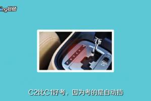 考驾照 C1和C2有何区别.