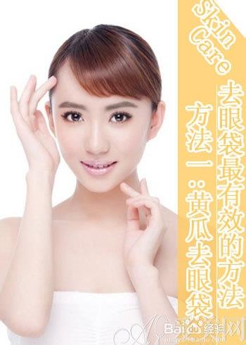 去眼袋最有效的方法