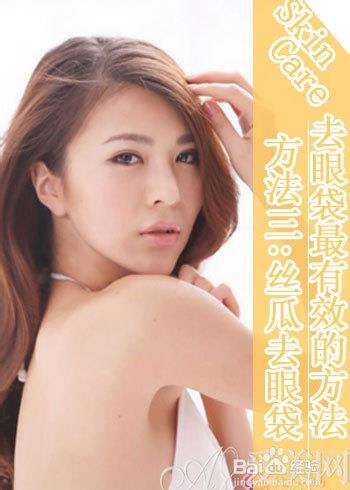 去眼袋最有效的方法
