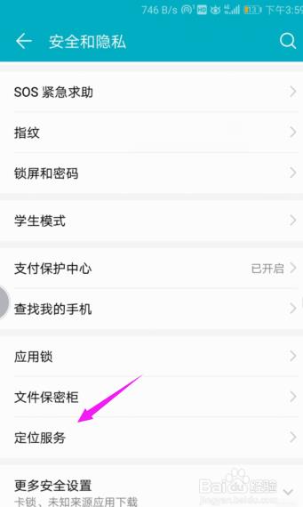 华为手机怎么设置定位模式?