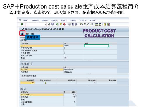 SAP中Production cost clcalculate生产成本结算