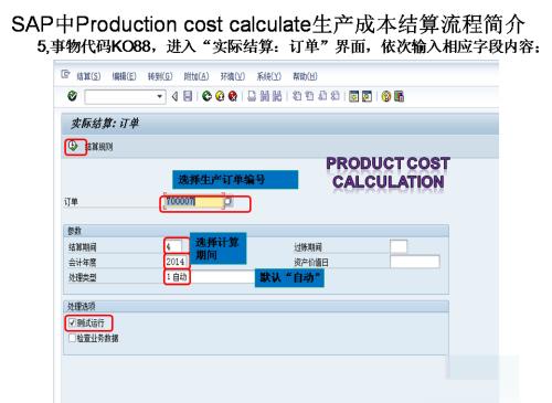 SAP中Production cost clcalculate生产成本结算
