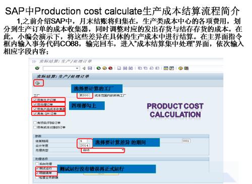 SAP中Production cost clcalculate生产成本结算