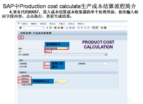 SAP中Production cost clcalculate生产成本结算