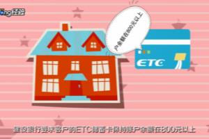 建行储蓄卡etc怎么扣费.