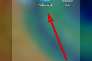 手机铁路12306怎么查看火车票预售时间.
