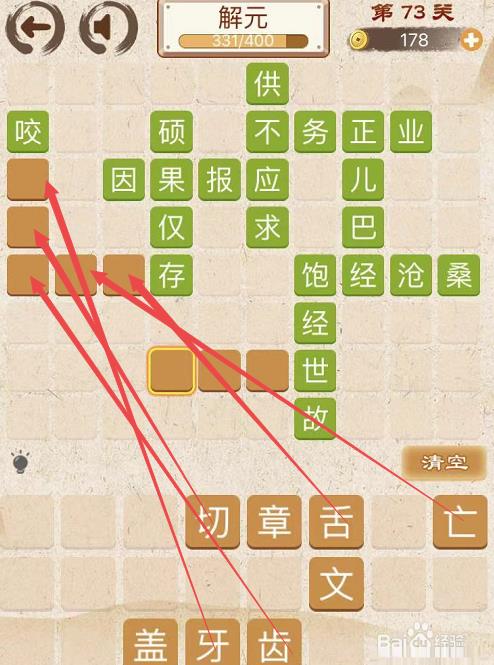 成语消消消初出茅庐中卷第七十三关攻略