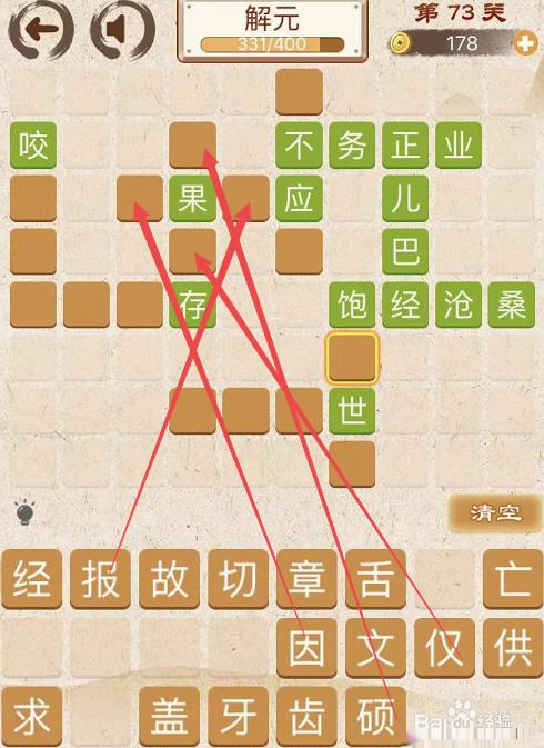 成语消消消初出茅庐中卷第七十三关攻略