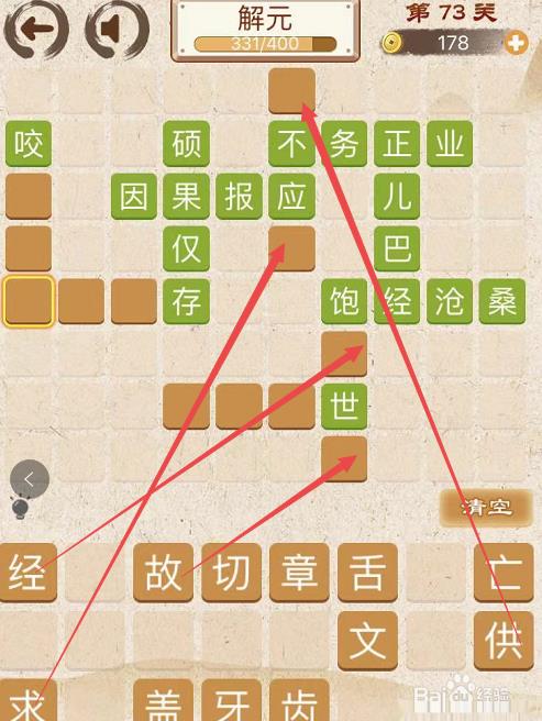 成语消消消初出茅庐中卷第七十三关攻略