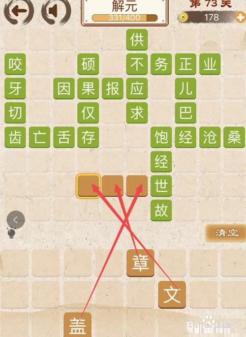 成语消消消初出茅庐中卷第七十三关攻略