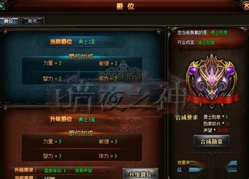 8090暗夜之神爵位如何获得和提高