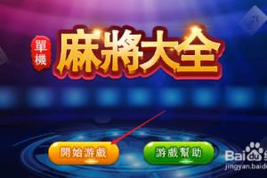 如何一分钟内学会打麻将.