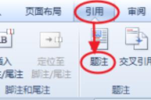 如何在WPS文字里制作图表目录.