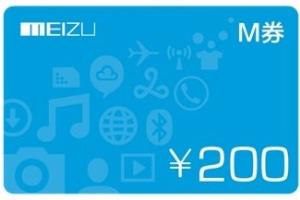 200元M券怎么获得有什么用 魅族200元M券全攻略.