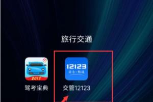 如何在“交管12123”预约科目四考试？.