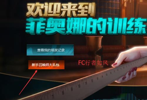 LOL英雄联盟怎么领取新手专属英雄