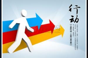 如何一步一步地做好规划实现目标.