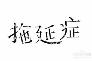 克服拖延症，拜托懒惰.
