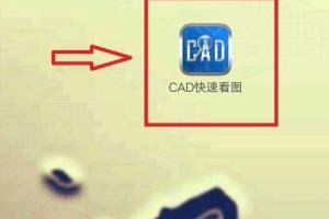CAD快速看图手机版怎么快速打开图纸 共五种方法.