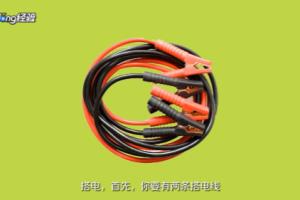汽车电瓶没电了怎么发动.