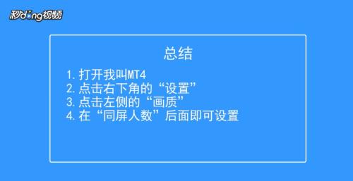 我叫MT4如何设置同屏人数