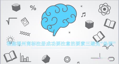 福建福州商标注册成功要注意的几点要素