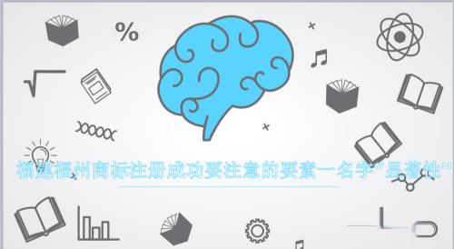 福建福州商标注册成功要注意的几点要素