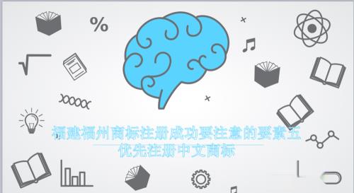 福建福州商标注册成功要注意的几点要素