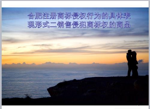 合肥注册商标侵权行为的具体表现形式有哪些?