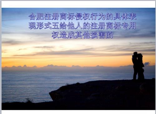 合肥注册商标侵权行为的具体表现形式有哪些?