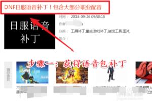 dnf语音包补丁怎么用.