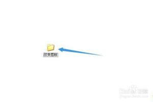 如何给文件夹改换个性漂亮的图标.