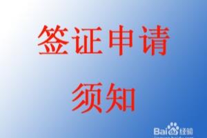如何办理巴基斯坦伊斯兰共和国旅游签证？.