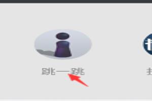 微信跳一跳怎么多人玩？多人玩在哪.