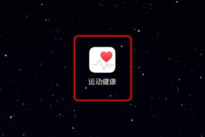 华为手机运动健康怎么开启和设置？.