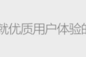 成就优质用户体验的4个必要元素.