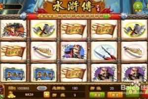 街机水浒传游戏规则攻略.
