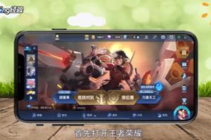 苹果手机王者荣耀怎么改荣耀战区.