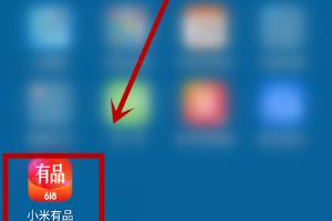 小米有品用户如何修改昵称？.
