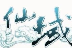 《仙域》PK最强职业天目洞经验心得.