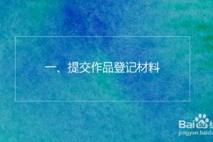 如何申请著作权？申请程序是怎么样的？.
