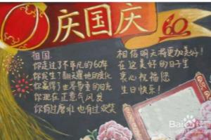 国庆节黑板板怎么画？内容写什么？.