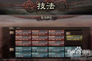 《三国志12》怎么研究技法详细攻略.