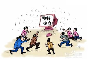 如何提高培训机构招生量：[2]确定独特卖点.