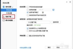 下载时不启动迅雷方法.