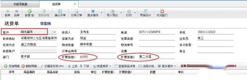 送货单中客户扩展信息如何提取到单据扩展信息?