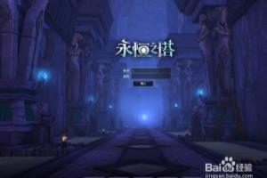 永恒之塔多开方法.